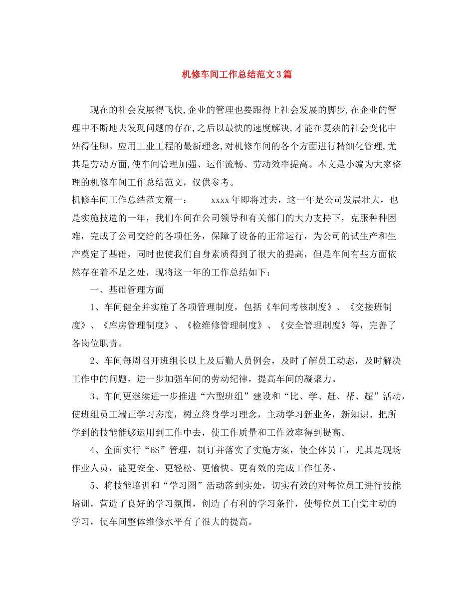 机修车间工作总结范文3篇_第1页