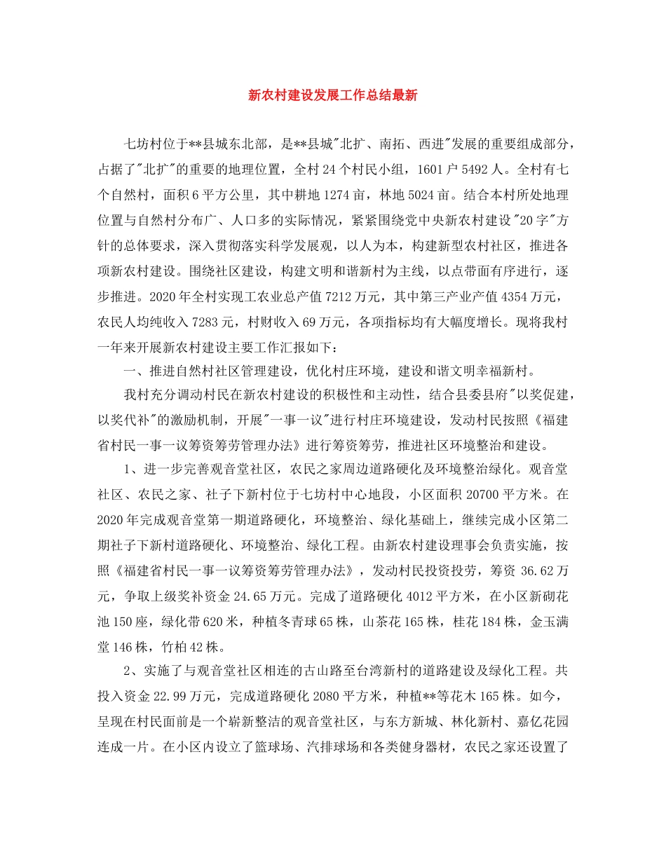 新农村建设发展工作总结最新 _第1页