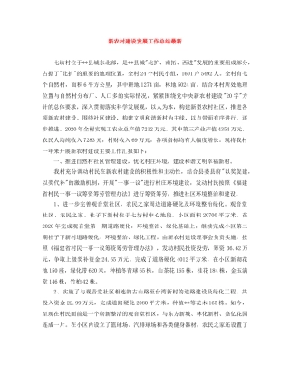 新农村建设发展工作总结最新 