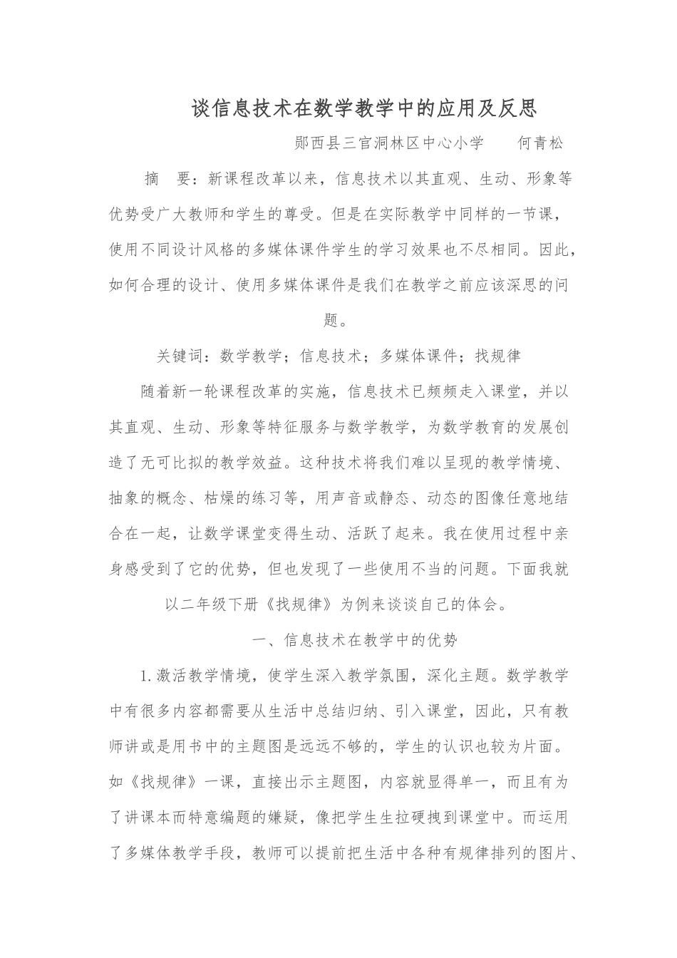 信息技术在小学数学教学运用中的反思_第1页