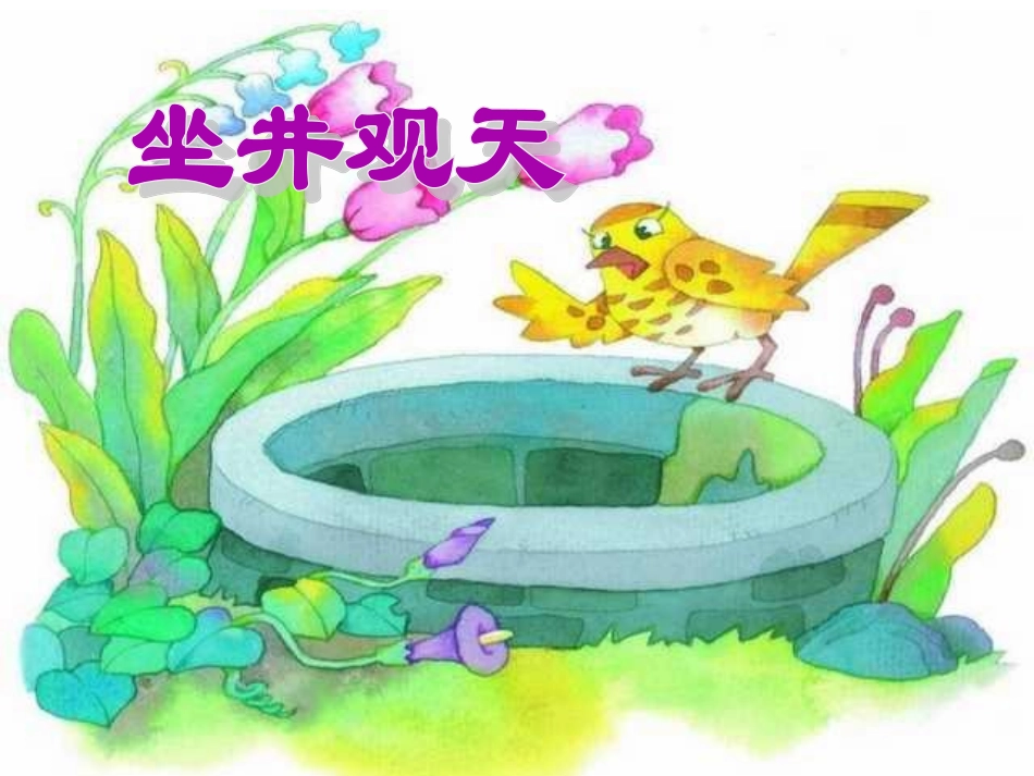人教版小学语文二年级上册《坐井观天》PPT课件_第1页
