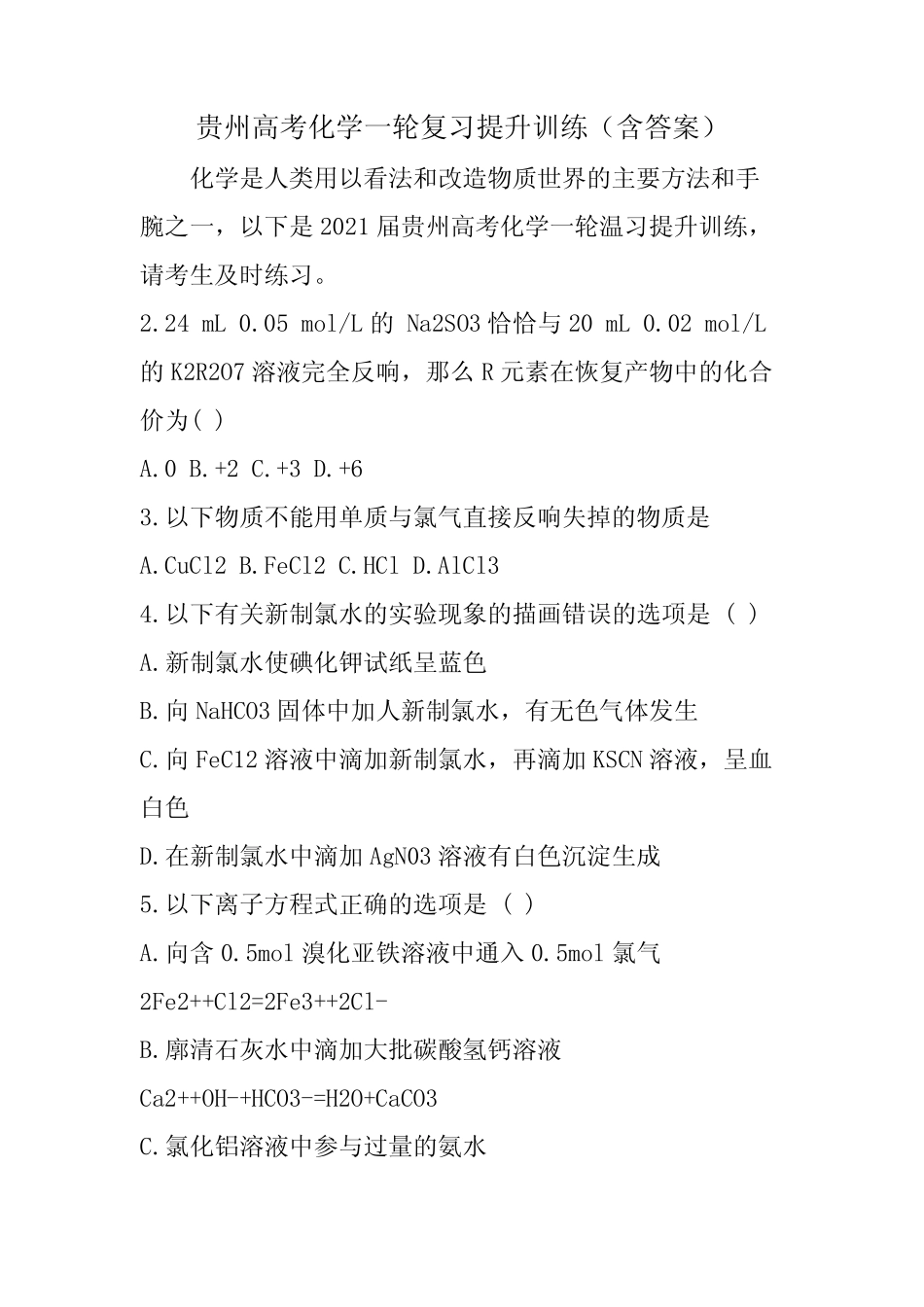 贵州高考化学一轮复习提升训练(含答案)_图文_第1页