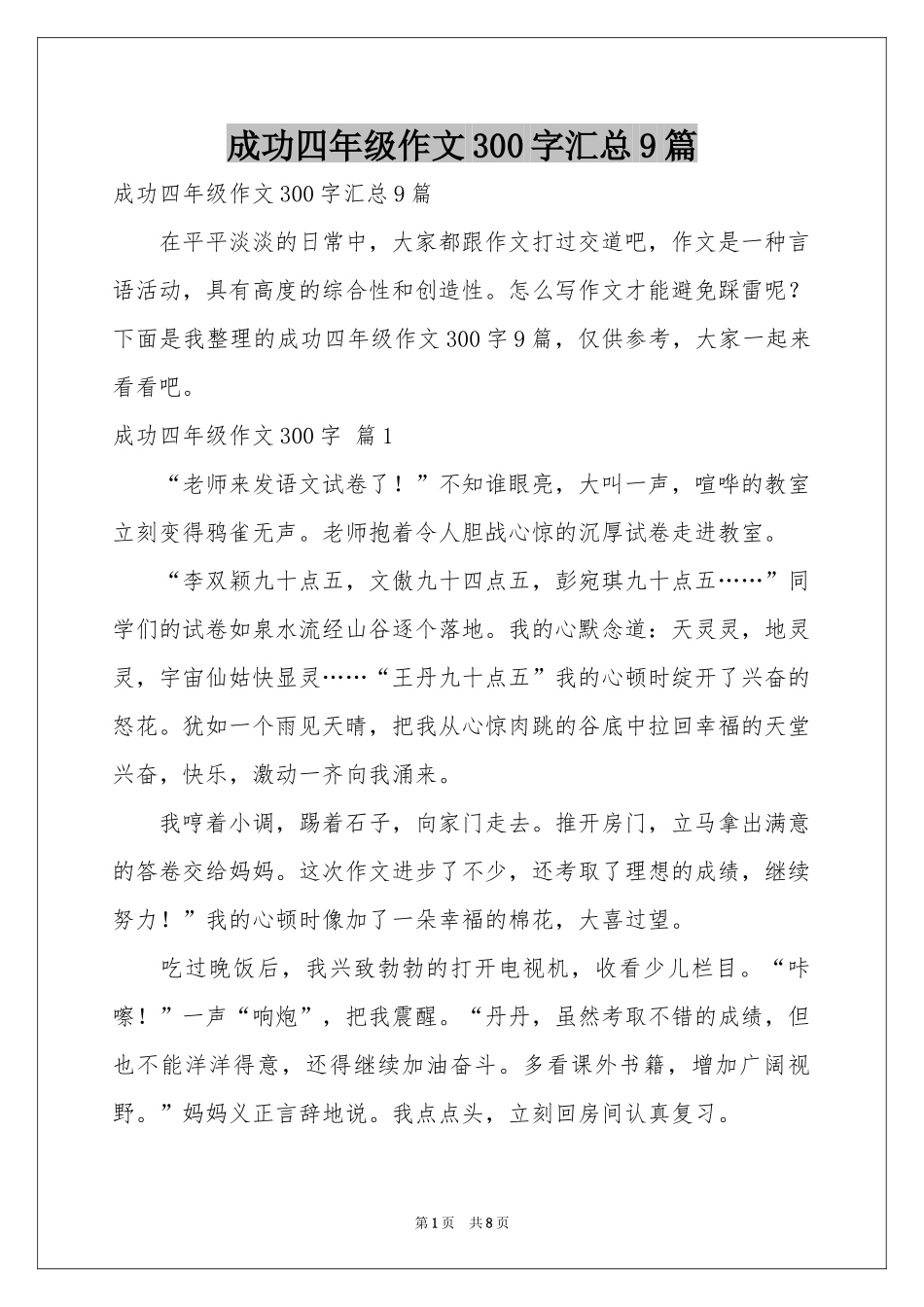 成功四年级作文300字汇总9篇_第1页