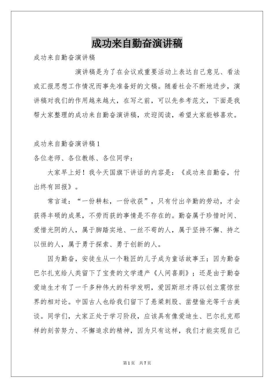 成功来自勤奋演讲稿_第1页