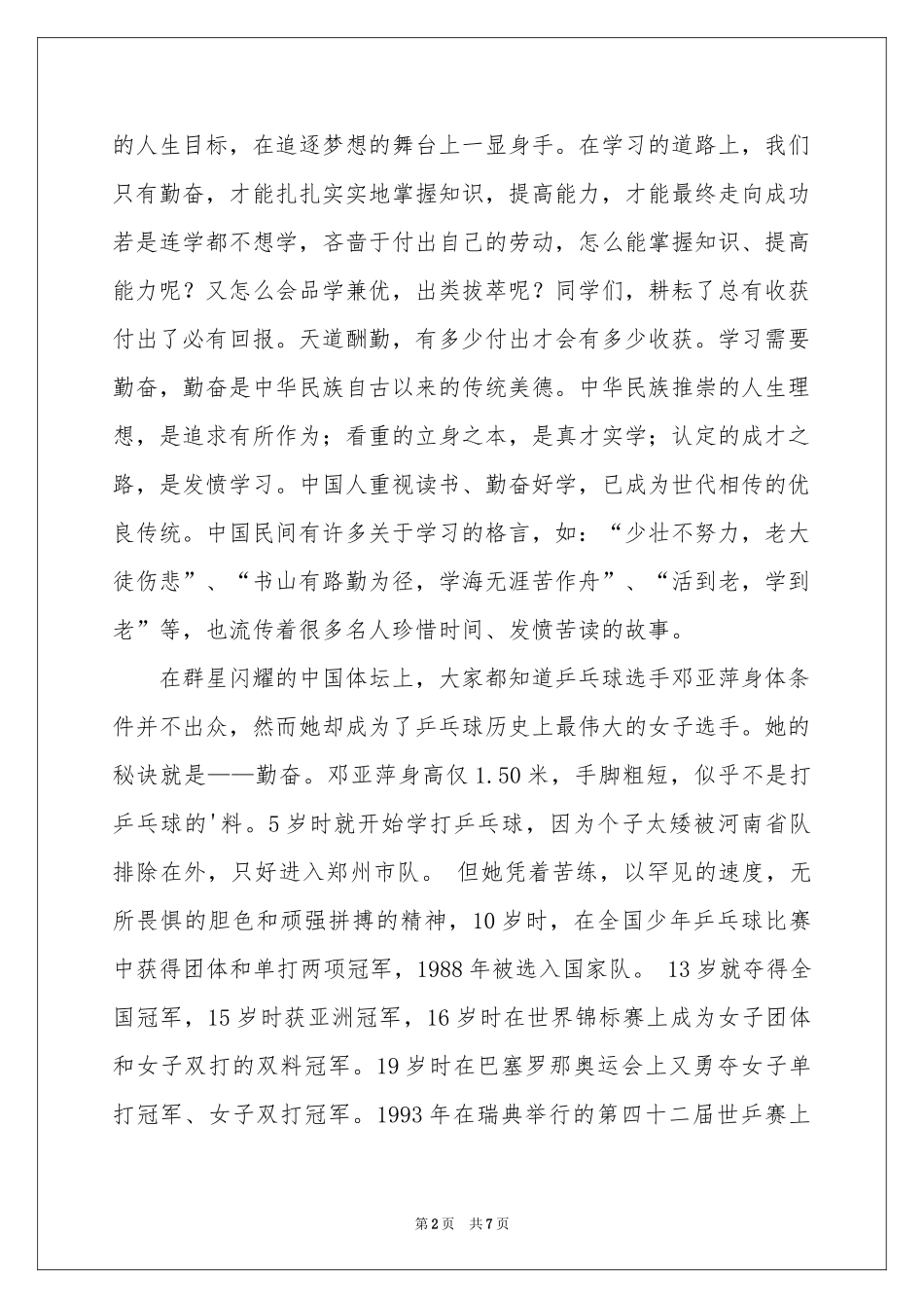 成功来自勤奋演讲稿_第2页