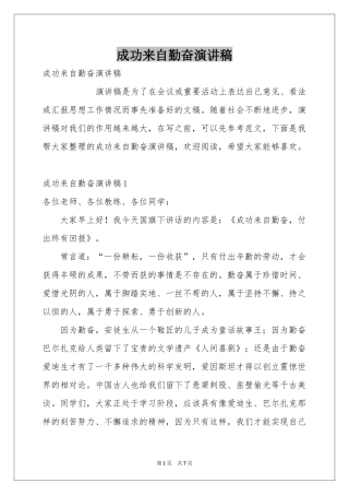 成功来自勤奋演讲稿