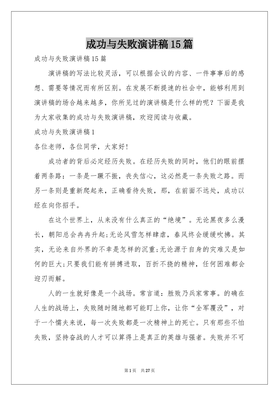 成功与失败演讲稿15篇_第1页