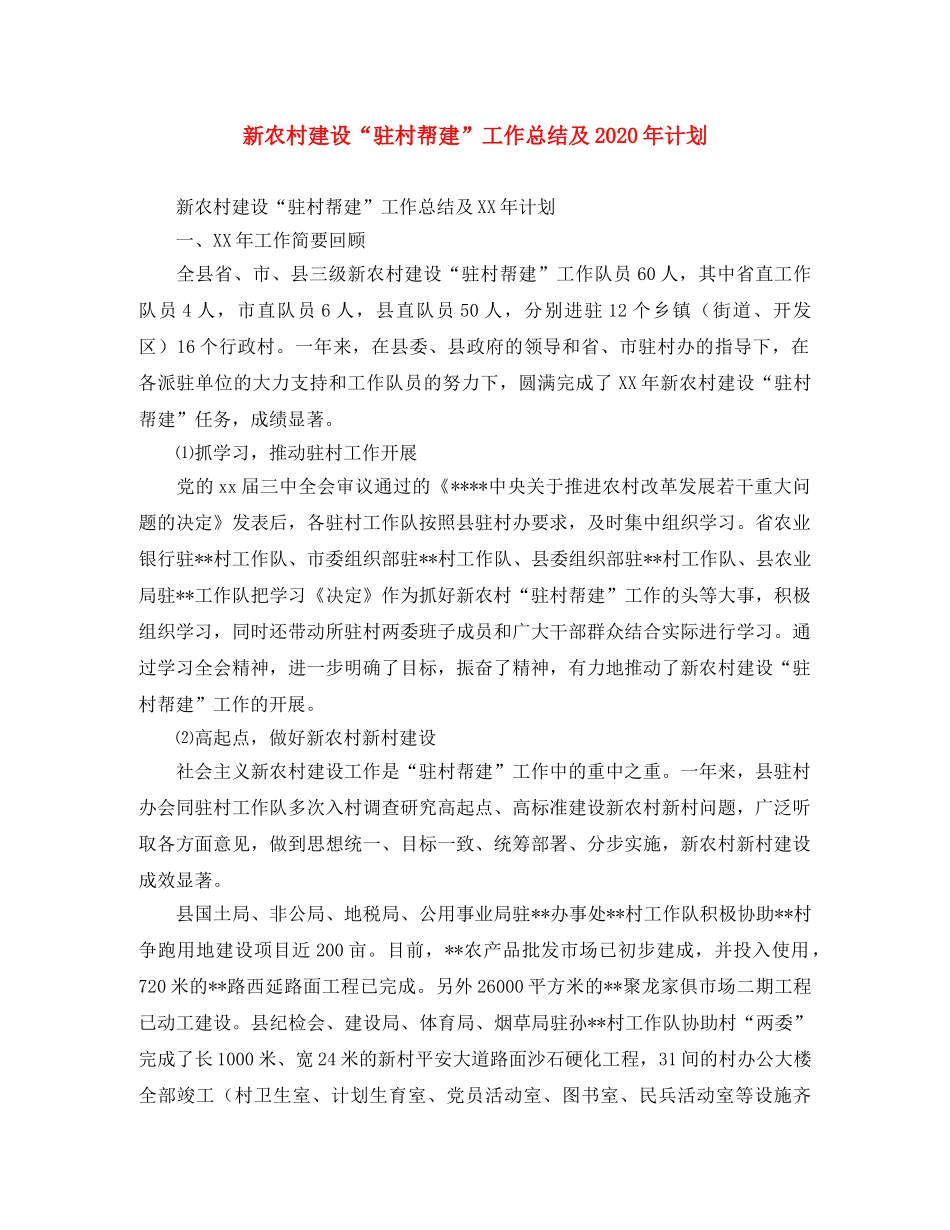 新农村建设“驻村帮建”工作总结及2020年计划 _第1页