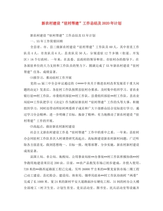 新农村建设“驻村帮建”工作总结及2020年计划 