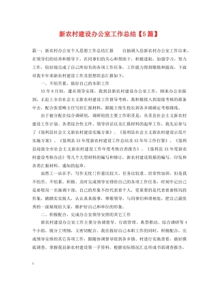 新农村建设办公室工作总结【5篇】 