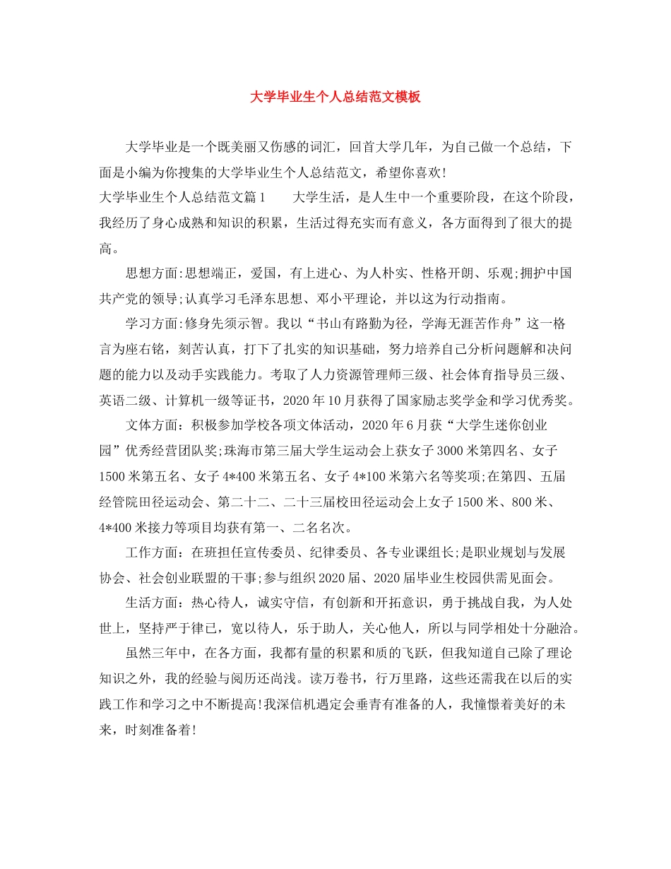 大学毕业生个人总结范文模板_第1页