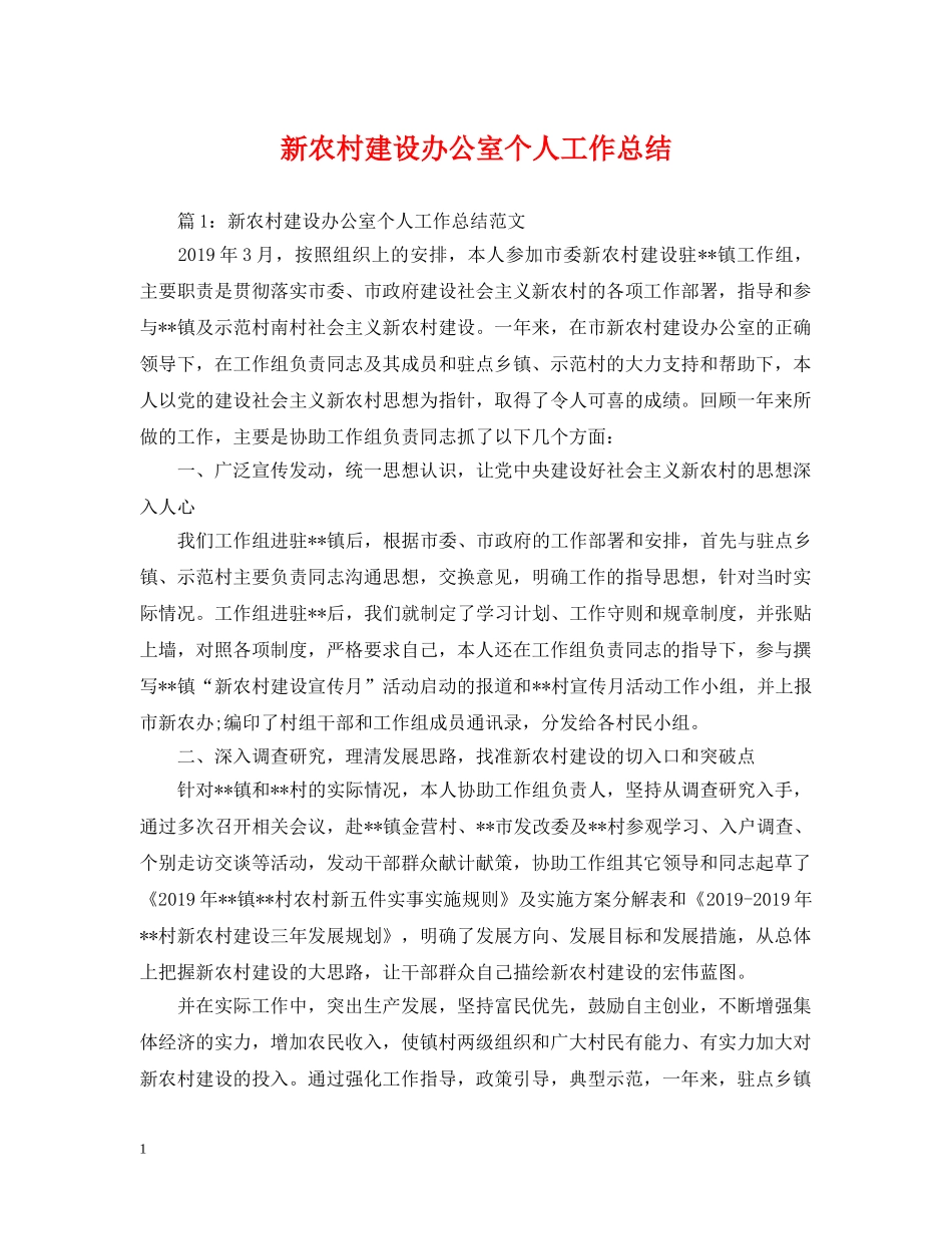 新农村建设办公室个人工作总结 _第1页