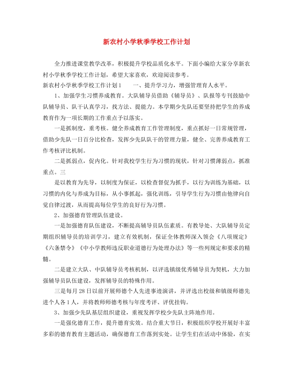 新农村小学秋季学校工作计划 _第1页