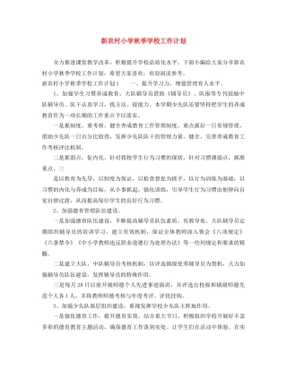新农村小学秋季学校工作计划 
