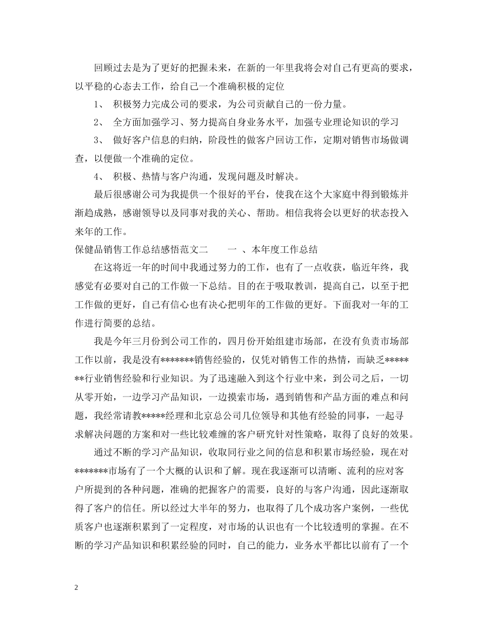 保健品销售工作总结感悟_第2页