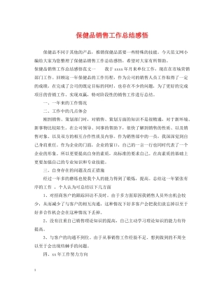 保健品销售工作总结感悟