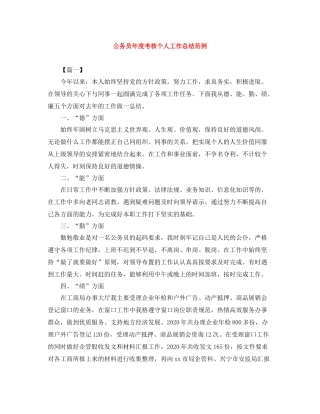 公务员年度考核个人工作总结范例