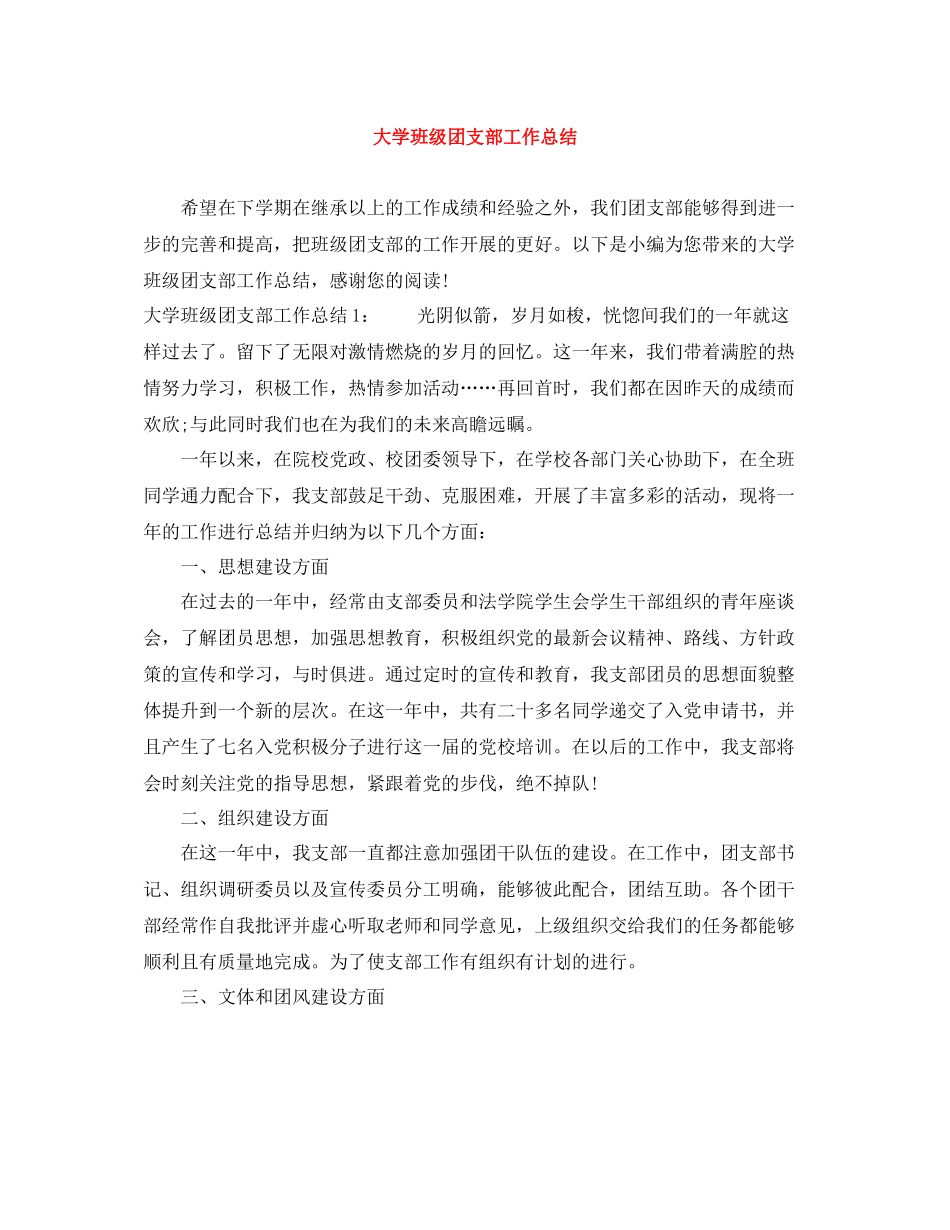 大学班级团支部工作总结2_第1页