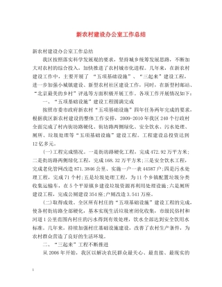 新农村建设办公室工作总结 