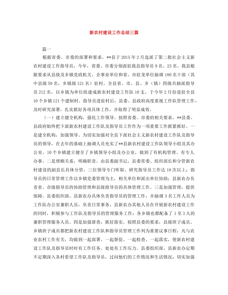 新农村建设工作总结三篇 _第1页