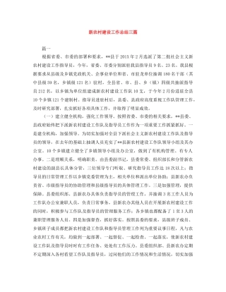 新农村建设工作总结三篇 