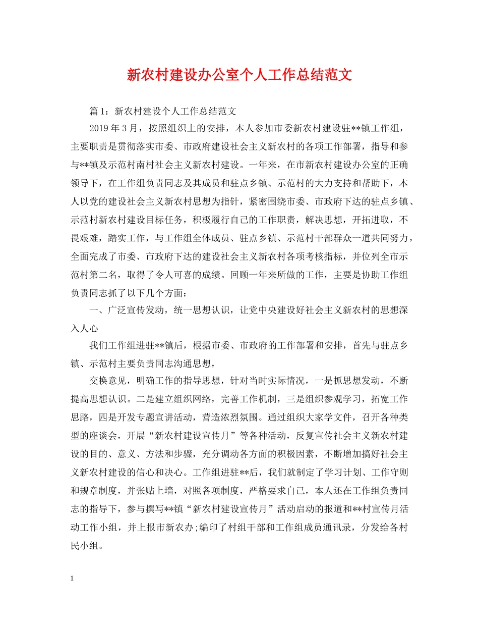 新农村建设办公室个人工作总结范文 _第1页