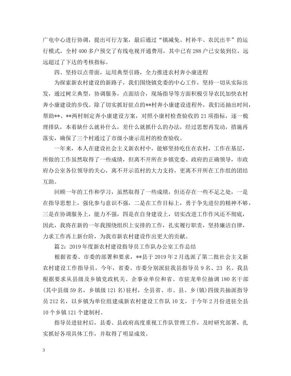 新农村建设办公室个人工作总结范文 _第3页