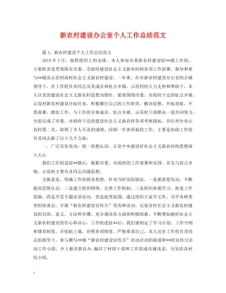 新农村建设办公室个人工作总结范文 