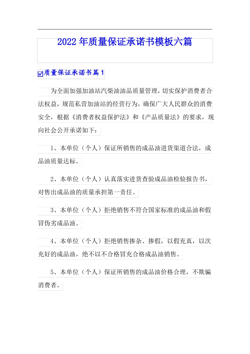 2022年质量保证承诺书模板六篇_第1页
