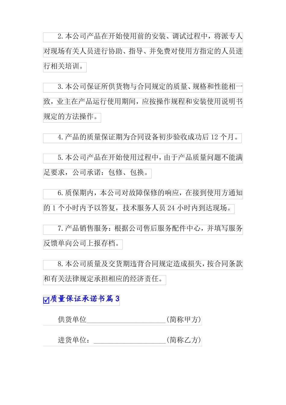 2022年质量保证承诺书模板六篇_第3页
