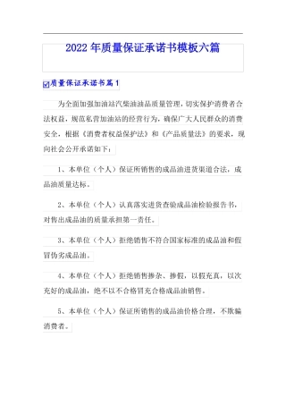 2022年质量保证承诺书模板六篇
