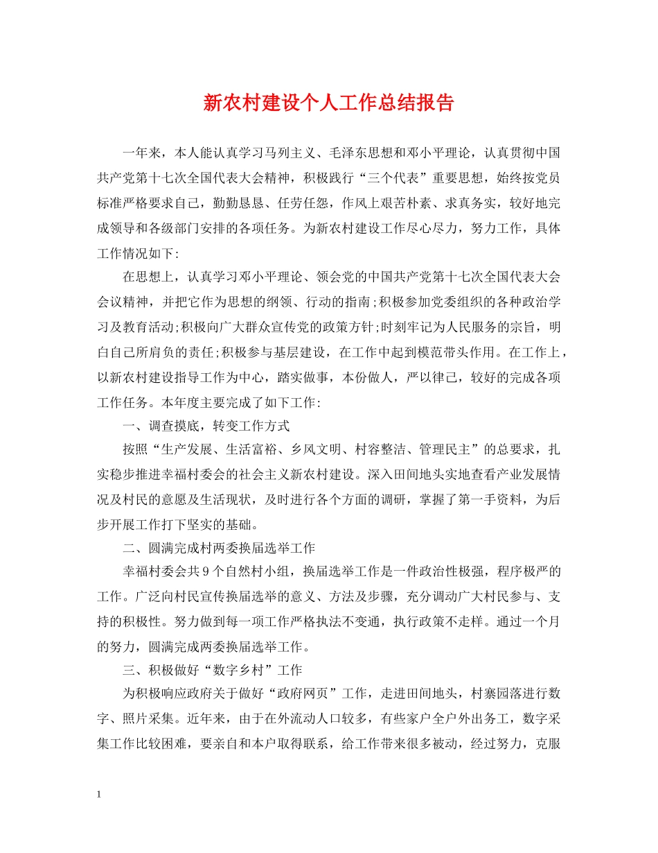 新农村建设个人工作总结报告 _第1页