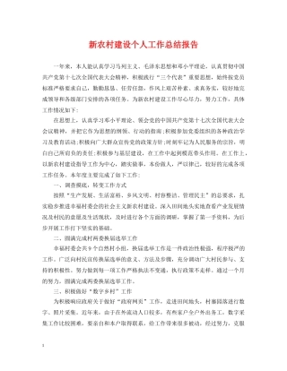 新农村建设个人工作总结报告 