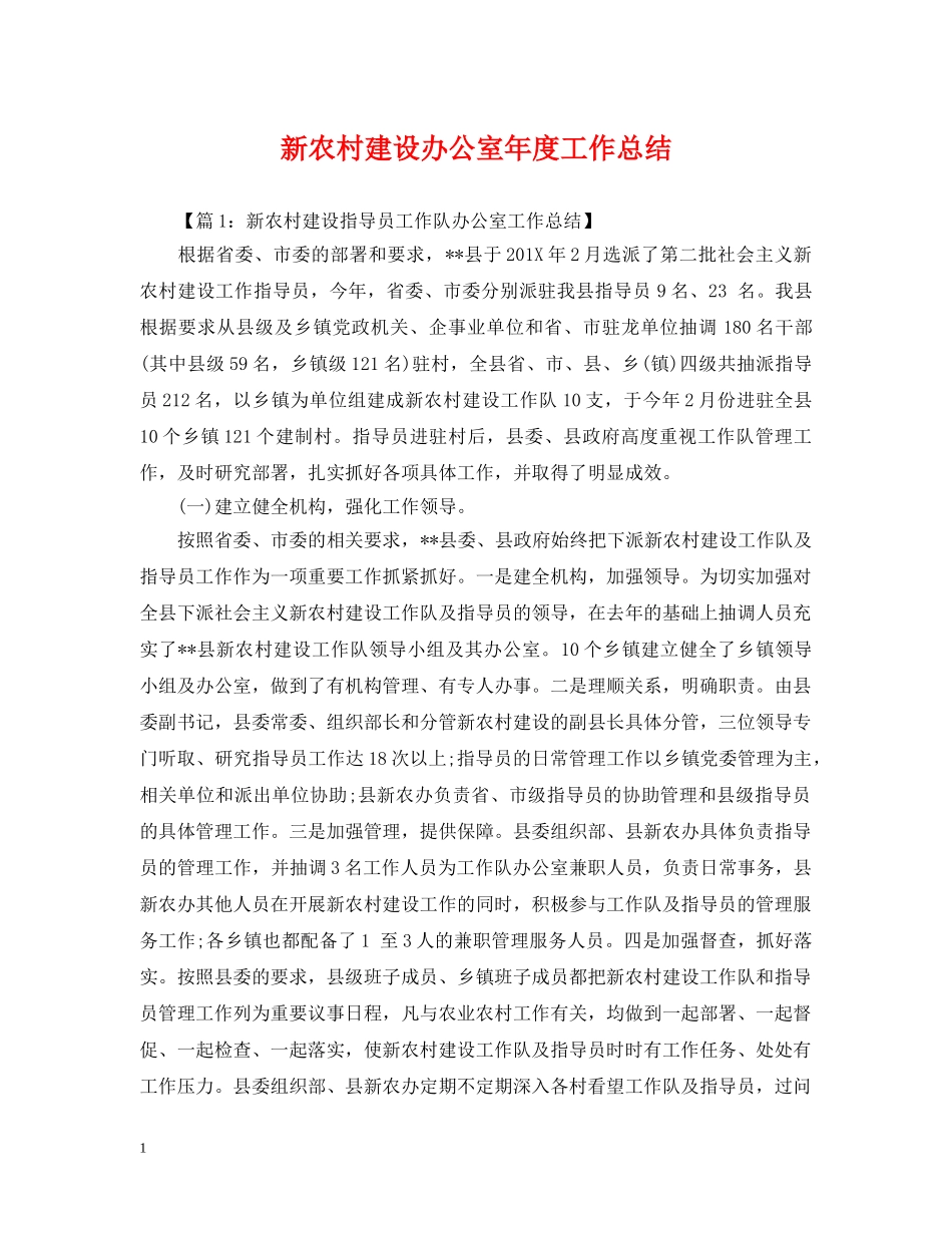 新农村建设办公室年度工作总结 _第1页