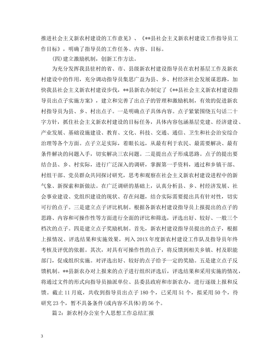 新农村建设办公室年度工作总结 _第3页