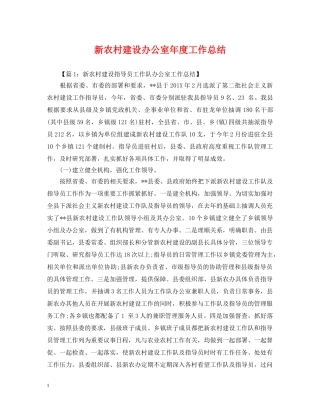新农村建设办公室年度工作总结 