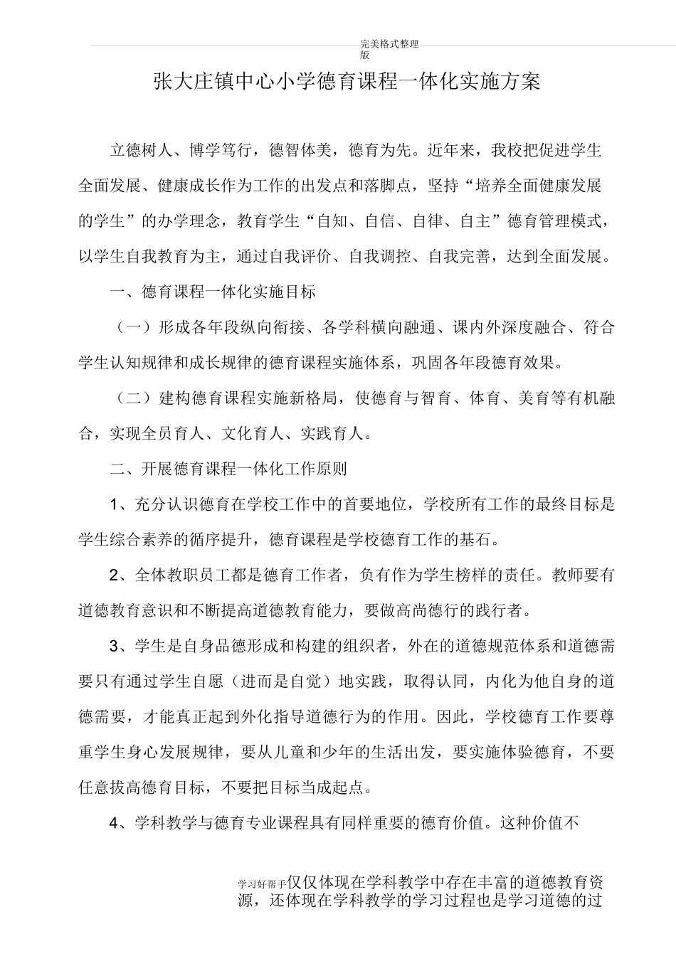 张大庄镇中心小学德育课程一体化实施方案报告_第1页