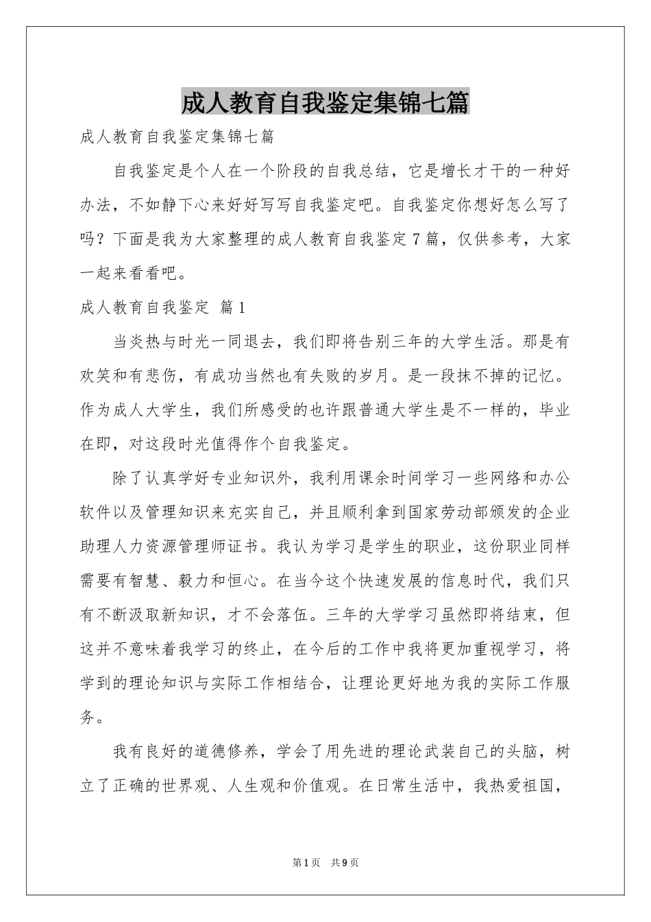 成人教育自我鉴定集锦七篇_第1页