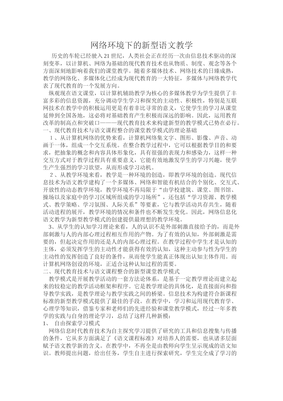 网络环境下的新型语文教学_第1页