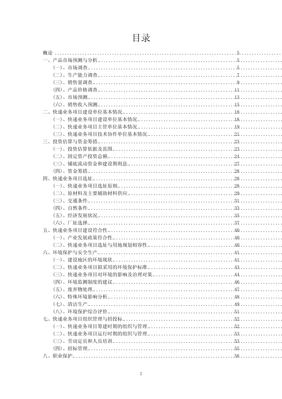 2023年快递业务项目可行性评估方案_第2页