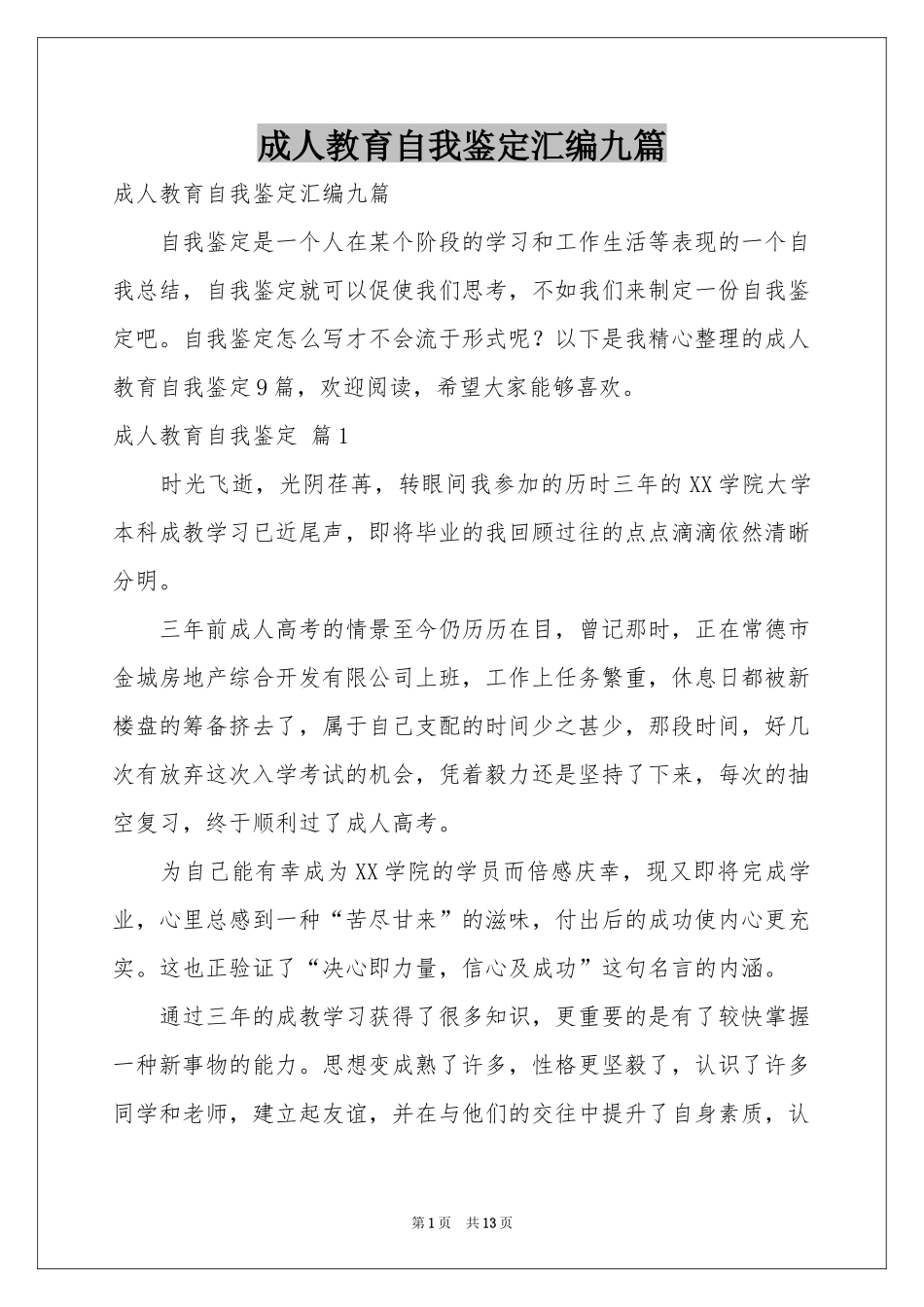 成人教育自我鉴定汇编九篇_第1页
