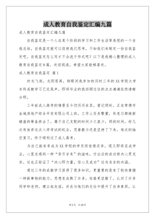 成人教育自我鉴定汇编九篇