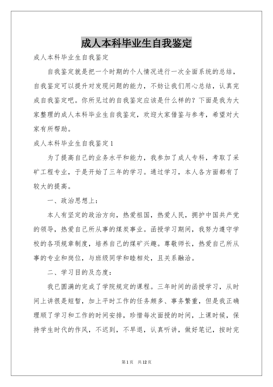 成人本科毕业生自我鉴定_第1页