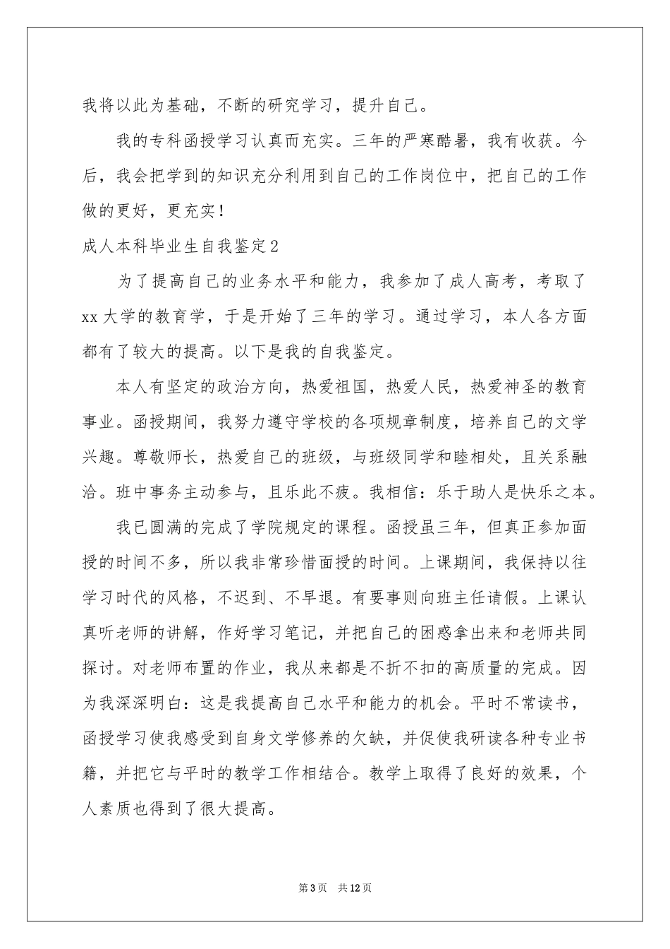 成人本科毕业生自我鉴定_第3页