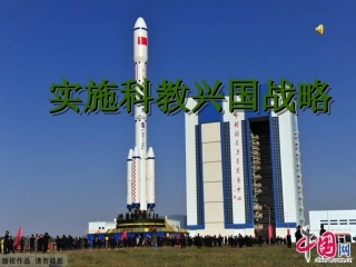 实施科教兴国战略