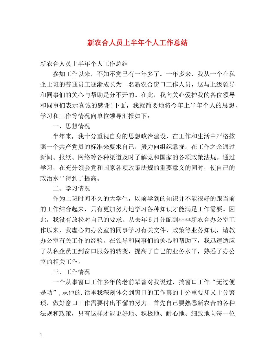 新农合人员上半年个人工作总结 _第1页