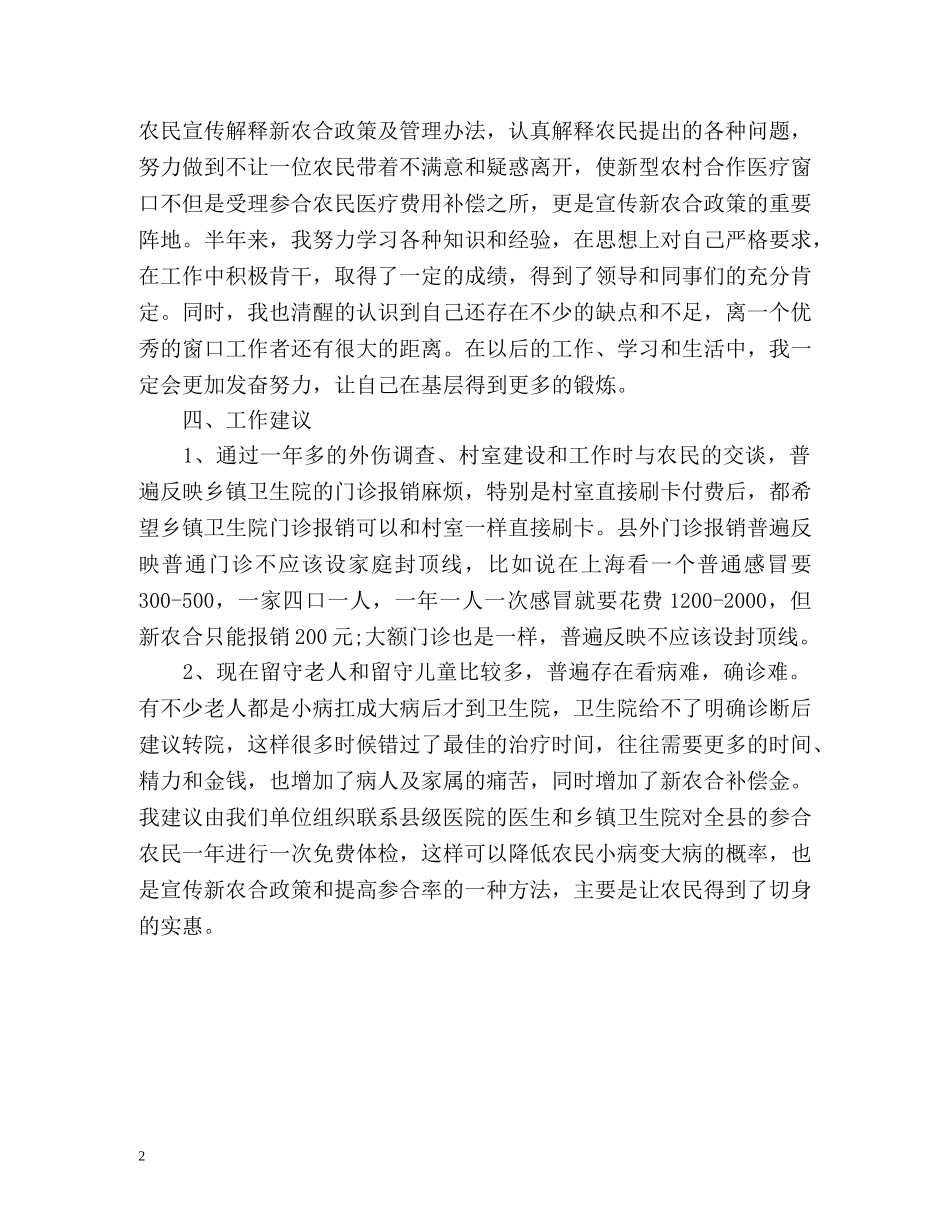 新农合人员上半年个人工作总结 _第2页