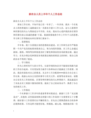 新农合人员上半年个人工作总结 