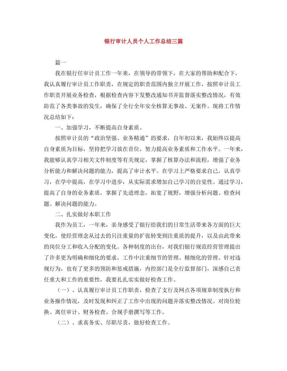 银行审计人员个人工作总结三篇_第1页