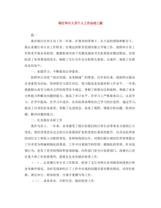 银行审计人员个人工作总结三篇
